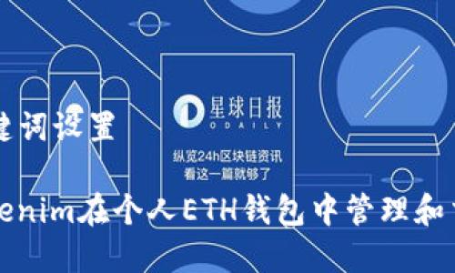### 和关键词设置

如何使用Tokenim在个人ETH钱包中管理和交易数字资产