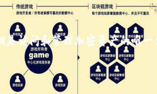 在讨论如何导出Tokenim 2.0中的私钥之前，请注意，导出私钥是一项需要谨慎处理的操作。私钥是访问和管理加密资产的唯一凭证，任何人拥有私钥就能够完全控制对应的资产。因此，在导出和存储私钥时，请务必保持安全。

### 如何安全导出Tokenim 2.0中的私钥