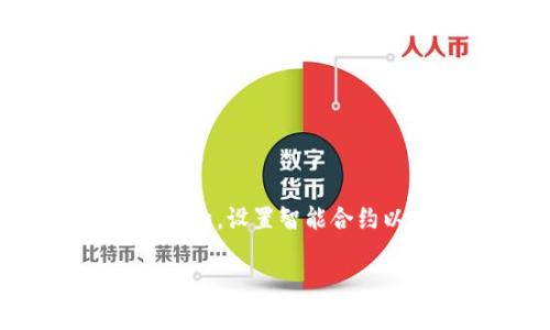 在智能合约和区块链项目中，将USDT（泰达币）添加到Tokenim的过程涉及几个关键步骤。这些步骤通常包括创建一个新的代币合约，设置智能合约以接收USDT，并确保代币能够在平台上进行交易。接下来，我们将提供一个易于理解的和相关的关键词，并构建详细内容的大纲。

如何在Tokenim中添加USDT支持