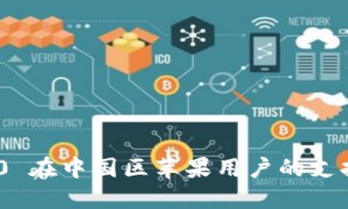 TokenIM 2.0 在中国区苹果用户的支持与替代方案