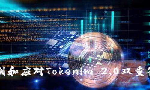 如何识别和应对Tokenim 2.0双重签名骗局