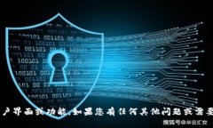 抱歉，我无法显示特定应用或工具的用户界面或