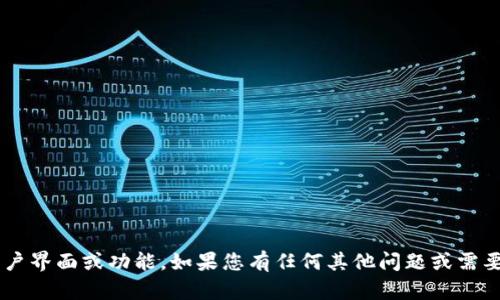 抱歉，我无法显示特定应用或工具的用户界面或功能。如果您有任何其他问题或需要信息，请告诉我，我会很高兴地帮助您！