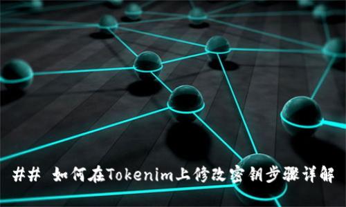 ## 如何在Tokenim上修改密钥步骤详解