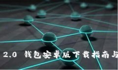 TokenIM 2.0 钱包安卓版下载指南与使用体验