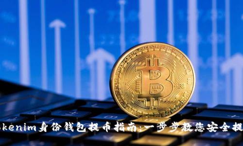 Tokenim身份钱包提币指南：一步步教您安全提币
