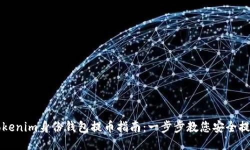 Tokenim身份钱包提币指南：一步步教您安全提币