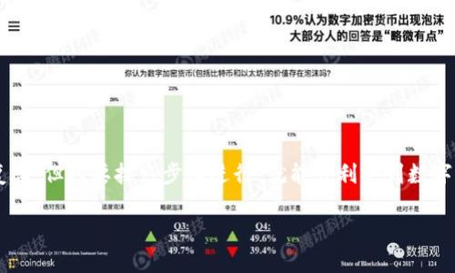 在Tokenim上买币的过程对于很多用户来说可能有些复杂，但只要按照步骤进行，就能顺利买到数字货币。以下是关于如何在Tokenim上购买币的详细指南。

如何在Tokenim上购买数字货币