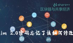 Tokenim 2.0密码忘记了该如何修改密码？