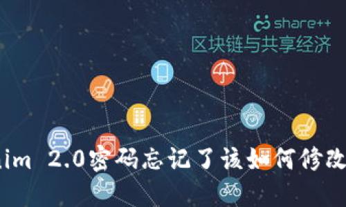 Tokenim 2.0密码忘记了该如何修改密码？