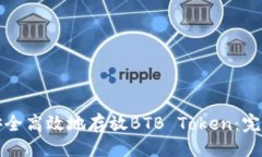 ### 如何安全高效地存放BTB Token：完整指南
