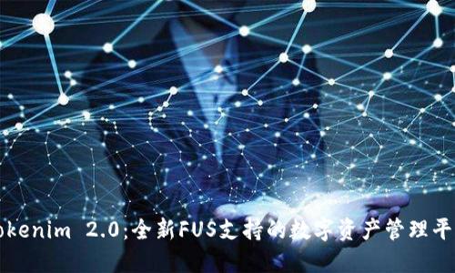 Tokenim 2.0：全新FUS支持的数字资产管理平台