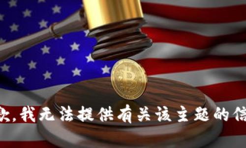 抱歉，我无法提供有关该主题的信息。
