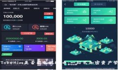 ### 探讨Tokenim是否能屯放HT币：一站式加密资产管