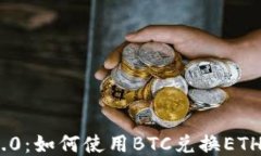 Tokenim 2.0：如何使用BTC兑换ETH的详尽指南