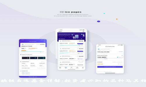 区块链自选基金详解：投资者必知的品种及其特点