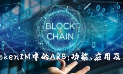 深入解析TokenIM中的ARB：功能、应用及其未来发展