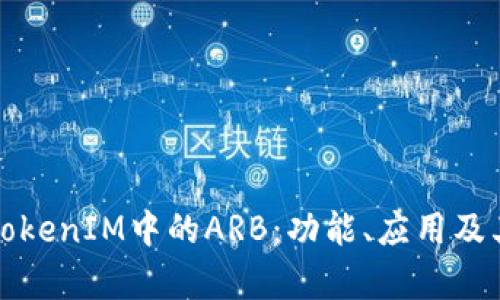 深入解析TokenIM中的ARB：功能、应用及其未来发展