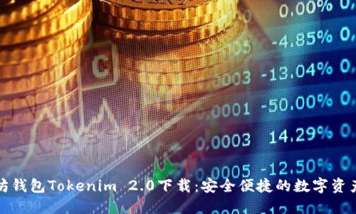 优质以太坊钱包Tokenim 2.0下载：安全便捷的数字资产管理工具