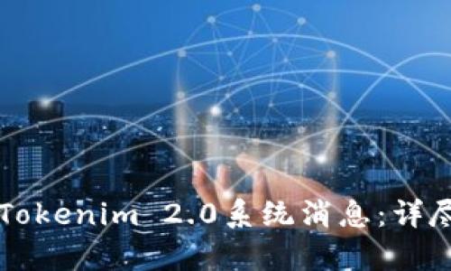 ### 如何恢复Tokenim 2.0系统消息：详尽指导与实用技巧
