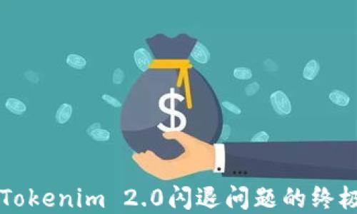 
解决Tokenim 2.0闪退问题的终极指南