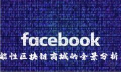 2023年功能性区块链商城的全景分析与前景展望
