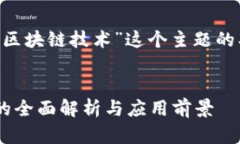 下面是围绕“中介化区块链技术”这个主题的、