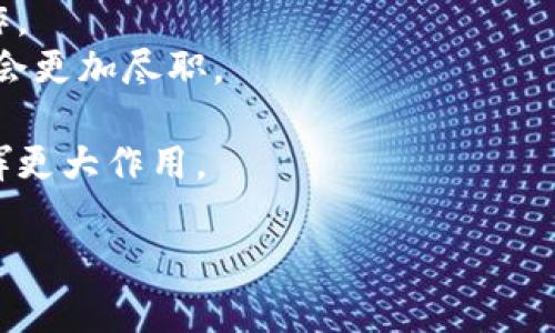   新加坡区块链基金指南：投资机会与市场趋势 / 

 guanjianci 新加坡, 区块链基金, 投资机会, 市场趋势 /guanjianci 

## 内容主体大纲

1. 引言
   - 区块链技术的兴起
   - 新加坡作为区块链投资中心的背景
  
2. 新加坡区块链基金概述
   - 定义区块链基金
   - 新加坡区块链基金的发展历程
  
3. 新加坡区块链基金的类型
   - 风险投资基金
   - 专注于基础设施的基金
   - 公链投资基金
   - 数字资产基金

4. 主要的新加坡区块链基金及其投资策略
   - 比特币基金
   - 以太坊基金
   - 专注于初创公司的基金
   - 交易型基金(ETF)

5. 新加坡区块链基金的市场趋势
   - 当前市场状况分析
   - 未来的市场趋势
  
6. 投资新加坡区块链基金的优势与挑战
   - 优势
   - 挑战

7. 如何选择适合的区块链基金
   - 投资目标
   - 风险评估
   - 基金管理团队

8. 结论
   - 对新加坡区块链基金的展望

## 引言

近年来，区块链技术的迅速发展使得大量投资者关注这一领域。新加坡作为一个金融科技中心，吸引了众多区块链基金在此落户，成为全球区块链投资的重要枢纽。本文将为您解读新加坡的区块链基金现状及其市场趋势。

## 新加坡区块链基金概述

区块链基金是指通过投资区块链技术及其应用的项目和公司，来实现资本增值的一种投资工具。新加坡的区块链基金在过去几年中迅速崛起，主要得益于政府的政策支持和良好的市场环境。新加坡金融管理局(MAS)积极推动金融科技发展，吸引了大批区块链及数字货币相关的投资。

## 新加坡区块链基金的类型

新加坡的区块链基金主要分为几种类型，包括：风险投资基金、专注于基础设施的基金、公链投资基金以及数字资产基金等。每种基金都有其独特的投资策略和目标。

## 主要的新加坡区块链基金及其投资策略

在新加坡，许多基金专注于投资特定的数字货币，如比特币和以太坊。还有一些基金则注重于初创公司的投资，推动区块链技术的创新与应用。此外，交易型基金(ETF)也在新加坡市场逐渐兴起，提供了新的投资选择。

## 新加坡区块链基金的市场趋势

随着区块链技术的发展和应用场景的增多，新加坡的区块链基金市场也逐渐成熟。目前市场表现出越来越强的活跃度，各类投资者对区块链的兴趣持续增加，为未来的市场发展提供了良好的基础。

## 投资新加坡区块链基金的优势与挑战

投资新加坡的区块链基金，有许多显著的优势，比如政策支持、市场成熟和丰富的投资选择。然而，这个行业也存在诸多挑战，例如市场的波动性和监管的不确定性。

## 如何选择适合的区块链基金

选择适合的区块链基金需要根据投资者的目标、风险偏好以及基金管理团队的能力等多方面因素来考虑。了解不同基金的投资策略和业绩表现也是关键。

## 结论

新加坡区块链基金在投资机会和市场趋势上表现出色，为投资者提供了丰富的选择。未来，随着区块链技术的进一步发展和规范化，新加坡区块链基金市场将迎来新的机遇与挑战。

## 相关问题及详细介绍

### 问题1：什么是区块链基金，它的运作机制如何？

什么是区块链基金，它的运作机制如何？
区块链基金是一种专注于区块链技术及其相关数字资产的投资基金。其运作机制通常包括募集资本、投资于区块链项目及管理投资组合等。基金管理团队会根据市场分析和技术研究进行投资决策。
区块链基金的运作机制主要由以下几个步骤构成：
1. **资金募集**：基金通过向合格投资者（如机构投资者或高净值个人）募集资金来形成投资池。这通常涉及到一定的信息披露和法律合规程序。
2. **投资决策**：基金经理在综合市场信息、技术前景和行业动态之后，制定投资策略，并选择具体的区块链项目。这些项目可包括初创公司、数字资产或其他相关产品。
3. **投资组合管理**：基金会持续监控投资项目的表现，并根据市场情况进行调整，例如增持、减持或清算某些资产以投资组合表现。
4. **分红与退出机制**：当投资项目获得利润时，基金会返回资本给投资者。这些利润可以以分红的形式发放，或者通过二级市场的出售实现退出。

### 问题2：新加坡的区块链政策和监管环境是怎样的？

新加坡的区块链政策和监管环境是怎样的？
新加坡以其友好的金融科技生态系统而闻名。政府和新加坡金融管理局（MAS）对区块链技术持积极态度，认为其具有改变传统金融和其他行业的潜力。因此，新加坡致力于建立一个支持区块链创新的监管环境。
1. **政策支持**：新加坡政府不断推出政策，来支持金融科技及区块链的发展。例如，“金融科技转型计划”就是鼓励区块链公司的重要政策之一，旨在推动区块链技术的应用与发展。
2. **监管框架**：新加坡金融管理局相对早期就制定了《支付服务法》（PSA），为区块链和加密货币的相关服务提供了法律框架，确保相关市场操作的合规性。
3. **创新实验室**：MAS还设立了专业的金融科技实验室，鼓励区块链和金融科技初创公司的发展，并为其提供资金和技术支持。
4. **风险管理与合规要求**：尽管政策环境较为宽松，MAS仍然对投资者保护及金融稳定的议题保持高度重视，因此要求区块链相关企业合规，并建立必要的风险管理机制。

### 问题3：新加坡有哪些知名的区块链基金？

新加坡有哪些知名的区块链基金？
在新加坡，有几个知名的区块链基金因其成功的投资业绩和前瞻性的投资战略而受到关注。以下是一些值得关注的基金：
1. **Pantera Capital**：作为全球首屈一指的区块链投资基金之一，Pantera Capital不仅在美国有着显著的影响力，同时也在新加坡设有办事处，专注于区块链项目的早期投资。
2. **Digital Currency Group (DCG)**：该公司尝试通过投资区块链和数字资产相关的创业公司，建立一个覆盖整个区块链生态系统的投资网络。
3. **Vertex Ventures**：作为一家风险投资公司，Vertex Ventures不仅在新加坡，同时在许多国家投资了多家区块链初创企业，致力于推动区块链技术的发展。
4. **NEM Ventures**：专注于去中心化项目的投资，致力于推动NEM区块链生态系统的发展，是新加坡的重要区块链基金之一。
这些基金的成功，不仅证明了区块链技术的潜力，也为新加坡打下了坚实的市场基础。

### 问题4：投资新加坡区块链基金的风险有哪些？

投资新加坡区块链基金的风险有哪些？
投资区块链基金虽然前景可观，但也伴随着许多风险，投资者需要充分理解这些风险以作出明智的投资决策。以下是一些主要风险：
1. **市场波动性风险**：区块链市场的波动性极高，资产价格可能在短时间内剧烈波动，导致投资者面临资金损失。
2. **技术风险**：区块链技术本身仍在不断发展中，某些技术可能会面临安全漏洞、过时或不可用的情况，从而影响投资的回报。
3. **政策和法规风险**：尽管新加坡的政策相对友好，但政策的不确定性依然存在。在全球范围内，法规变化可能影响区块链项目的运营和基金的投资策略。
4. **流动性风险**：某些区块链投资可能会缺乏市场需求，导致无法及时出售以获得资金，因此流动性风险是投资的一个重要考虑。
5. **管理团队风险**：基金的成功往往依赖于基金管理团队的能力和经验。如果管理团队的判断失误，可能导致不理想的投资结果。

### 问题5：如何评估一个区块链基金的投资价值？

如何评估一个区块链基金的投资价值？
评估区块链基金的投资价值是一项复杂的任务，需要综合考量多个因素。以下是一些评估方法：
1. **历史业绩**：分析基金的过去表现，包括收益率、风险调整后的收益、最大回撤等指标，以了解基金管理团队的投资能力。
2. **投资组合**：评估基金所持有的投资项目是否具有创新性和市场潜力。重点关注这些项目的技术实力、市场需求及商业模式。
3. **管理团队的经验**：了解基金管理团队的背景和经验。一个经验丰富且具备多元化背景的团队通常能够做出更为有效的投资决策。
4. **费用结构**：了解基金的费用结构，包括管理费、业绩费等，过高的费用可能会侵蚀投资收益。
5. **市场条件**：分析当前的市场环境，包括市场趋势、行业动态及政策导向等因素，这些对基金的未来表现有重要影响。
6. **风险管理机制**：了解基金的风险管理策略，包括其如何应对市场波动、技术风险等，强有力的风险管理会为基金提供额外的保障。

### 问题6：新加坡区块链基金的投资策略有哪些？

新加坡区块链基金的投资策略有哪些？
新加坡的区块链基金在投资策略上多样化，以适应不同类型的投资者需求和市场机会。以下是几种主要的投资策略：
1. **早期投资策略**：一些基金专注于对初创公司的投资，通常在企业刚成立或处于种子轮阶段就介入。这种策略风险较高但回报潜力也大。
2. **价值投资策略**：这类基金会分析各类区块链项目的潜在价值，选择被市场低估的项目进行投资，期待未来市场调整带来的高收益。
3. **趋势跟随策略**：一些基金会关注最新的市场动态和技术趋势，在早期发现并投资具有潜力的新兴技术项目。
4. **套利策略**：利用不同市场之间的价格差异进行套利。例如，在某些交易所购买数字货币，并在其他价格更高的交易所出售，以快速获利。
5. **多元化投资策略**：为了分散风险，许多基金选择将投资分散到多种区块链项目中，减少单一项目表现不佳的影响。
6. **量化投资策略**：一些基金运用量化模型分析数据，通过算法来决定投资组合的构建与调整。

### 问题7：未来新加坡区块链基金的趋势如何？

未来新加坡区块链基金的趋势如何？
展望未来，新加坡的区块链基金趋势将受到多种因素的推动和影响。以下是一些主要趋势：
1. **政策支持进一步加码**：由于新加坡政府对金融科技的重视，预计将继续推出政策支持区块链发展，为相关企业和基金提供良好的生态环境。
2. **专业化与细分化**：未来的区块链基金可能会更加专业化，专注于某些特定领域的投资，比如DeFi、NFT或跨境支付等新兴领域。
3. **全球化布局**：许多新加坡区块链基金可能会寻求全球化合作，投资海外具有潜力的项目或与国际大基金进行合资和合作。
4. **风险管理与合规性增强**：随着市场的成熟，预计将会有更多提高投资者保护的措施出台，基金在风险管理和合规方面也会更加尽职。
5. **人工智能与区块链结合**：未来，区块链与人工智能的结合将成为趋势，新的基金可能会利用AI技术进行投资决策。
6. **可持续发展投资**：越来越多的投资者开始关注社会责任和环境问题，区块链基金将在可持续发展与社会影响投资上发挥更大作用。

这些关注的问题以及相应的解答可以帮助理解新加坡区块链基金的全貌与发展动态。希望以上内容能对您有所帮助。