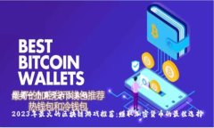 思考一个易于大众且的2023年最火的区块链游戏推