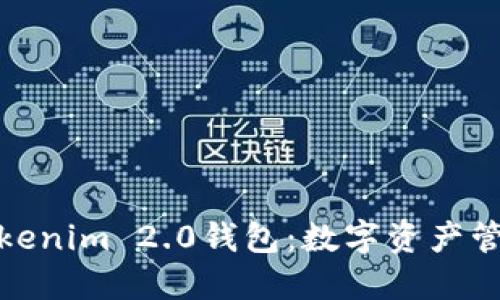 深入理解Tokenim 2.0钱包：数字资产管理的新革命