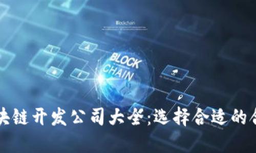 商丘区块链开发公司大全：选择合适的合作伙伴