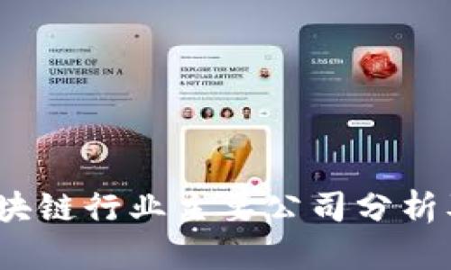 2023年区块链行业主要公司分析及发展现状