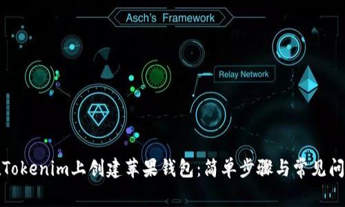 如何在Tokenim上创建苹果钱包：简单步骤与常见问题解答