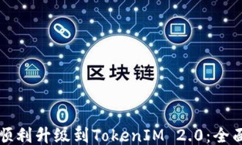 
如何顺利升级到TokenIM 2.0：全面指南