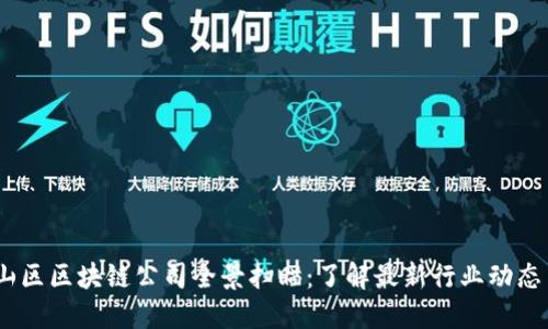 2023年宝山区区块链公司全景扫瞄：了解最新行业动态与发展机会