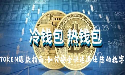 IM TOKEN退款指南：如何安全快速退还您的数字资产