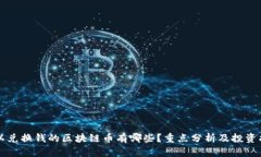 可以兑换钱的区块链币有哪些？重点分析及投资