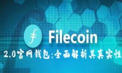 Tokenim 2.0官网钱包：全面解析其真实性与安全性