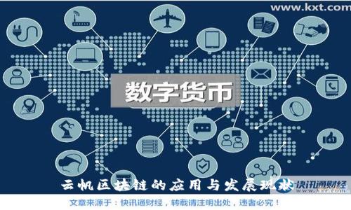 云帆区块链的应用与发展现状