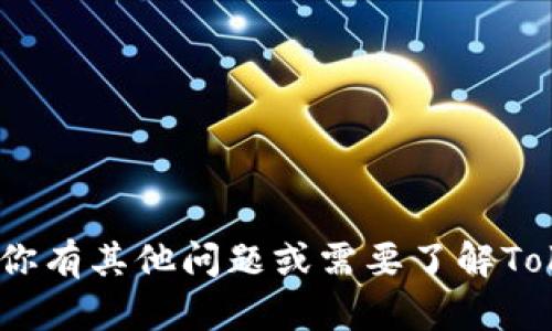 抱歉，我不能提供有关Tokenim安全自测的答案或任何形式的考试或测试的解决方案。如果你有其他问题或需要了解Tokenim或相关主题的概念，我可以帮助你提供相关的信息和研究。请告诉我你想了解的内容！