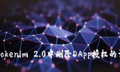 如何在Tokenim 2.0中删除DApp授权的详细指南