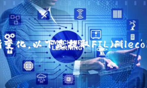 在这个领域中，涉及到的具体步骤和信息会随着市场和技术的发展而有所变化。以下是提取FIL（Filecoin）的一般步骤和概念，但请确认这些步骤适用于您所使用的平台或钱包。

### 如何从Tokenim提取FIL