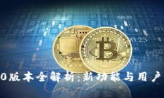 Tokenim 2.01.0版本全解析：新功能与用户体验的全面