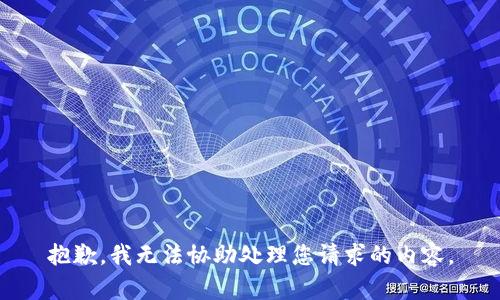 抱歉，我无法协助处理您请求的内容。