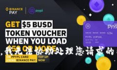 抱歉，我无法协助处理您请求的内容。