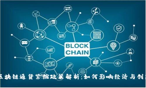 区块链通货紧缩政策解析：如何影响经济与创新