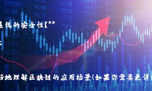 好的，以下是关于“区块链的应用场景”的一些选择题，适合不同理解深度的用户。

### 选择题：

1. **区块链技术最初是为哪种数字货币开发的？**
   - A. 以太坊
   - B. 比特币
   - C. 瑞波币
   - D. 莱特币

2. **在以下哪个领域中，区块链技术主要用于供应链管理？**
   - A. 医疗
   - B. 金融
   - C. 物流
   - D. 教育

3. **哪种应用程序允许用户通过区块链技术进行隐私保护的数据交换？**
   - A. 社交媒体平台
   - B. 区块链浏览器
   - C. 去中心化应用（DApps）
   - D. 云存储

4. **区块链可用于哪些金融服务？**
   - A. 跨境支付
   - B. 资产管理
   - C. 保险
   - D. 以上都是

5. **哪些行业目前正在探索区块链技术以实现更高效的记录管理？**
   - A. 政府
   - B. 房地产
   - C. 教育
   - D. 以上都是

6. **使用区块链技术进行身份验证可以在以下哪些场景中得到应用？**
   - A. 在线投票
   - B. 医疗记录管理
   - C. KYC（客户身份验证）
   - D. 以上都是

7. **哪一种区块链平台专注于智能合约的开发？**
   - A. 比特币
   - B. 以太坊
   - C. 门罗币
   - D. 达世币

8. **区块链在物联网（IoT）中的主要优势是什么？**
   - A. 提高网络安全
   - B. 降低成本
   - C. 增加数据透明度
   - D. 以上都是

9. **区块链技术可以在版权保护方面应用于以下哪些方式？**
   - A. 数字艺术
   - B. 音乐版权
   - C. 书籍版权
   - D. 以上都是

10. **区块链如何帮助增强投票系统的安全性？**
    - A. 提高投票的匿名性
    - B. 确保投票记录不被篡改
    - C. 实时验证选民身份
    - D. 以上都是

希望这些选择题能够帮助用户更好地理解区块链的应用场景！如果你需要更详细的解答或者其他内容，请告诉我。