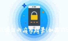 好的，以下是关于“区块链的应用场景”的一些
