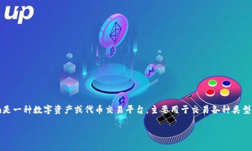 在讨论Tokenim是否需要实名之前，我们需要首先了解Tokenim的背景及其在数字资产交易中的地位。Tokenim是一种数字资产或代币交易平台，主要用于交易各种类型的加密货币。随着数字货币的普及和逐渐受到监管的影响，这类平台在用户身份验证方面通常会有一定的要求。

### Tokenim手续费、实名注册及用户隐私全解析