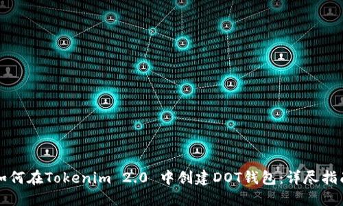 如何在Tokenim 2.0 中创建DOT钱包：详尽指南